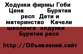 Ходунки фирмы Гоби › Цена ­ 1 000 - Бурятия респ. Дети и материнство » Качели, шезлонги, ходунки   . Бурятия респ.